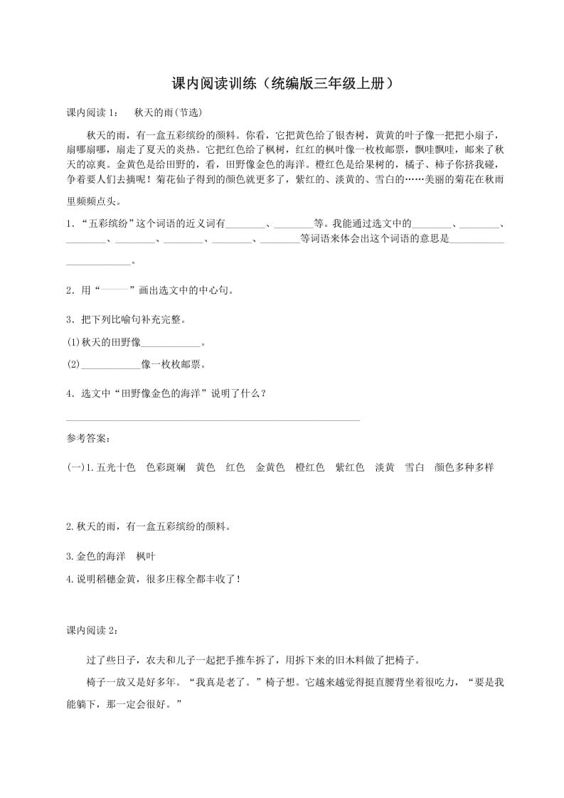 三年级语文上册（）课内阅读训练（含参考答案）（部编版）-扬明学科网