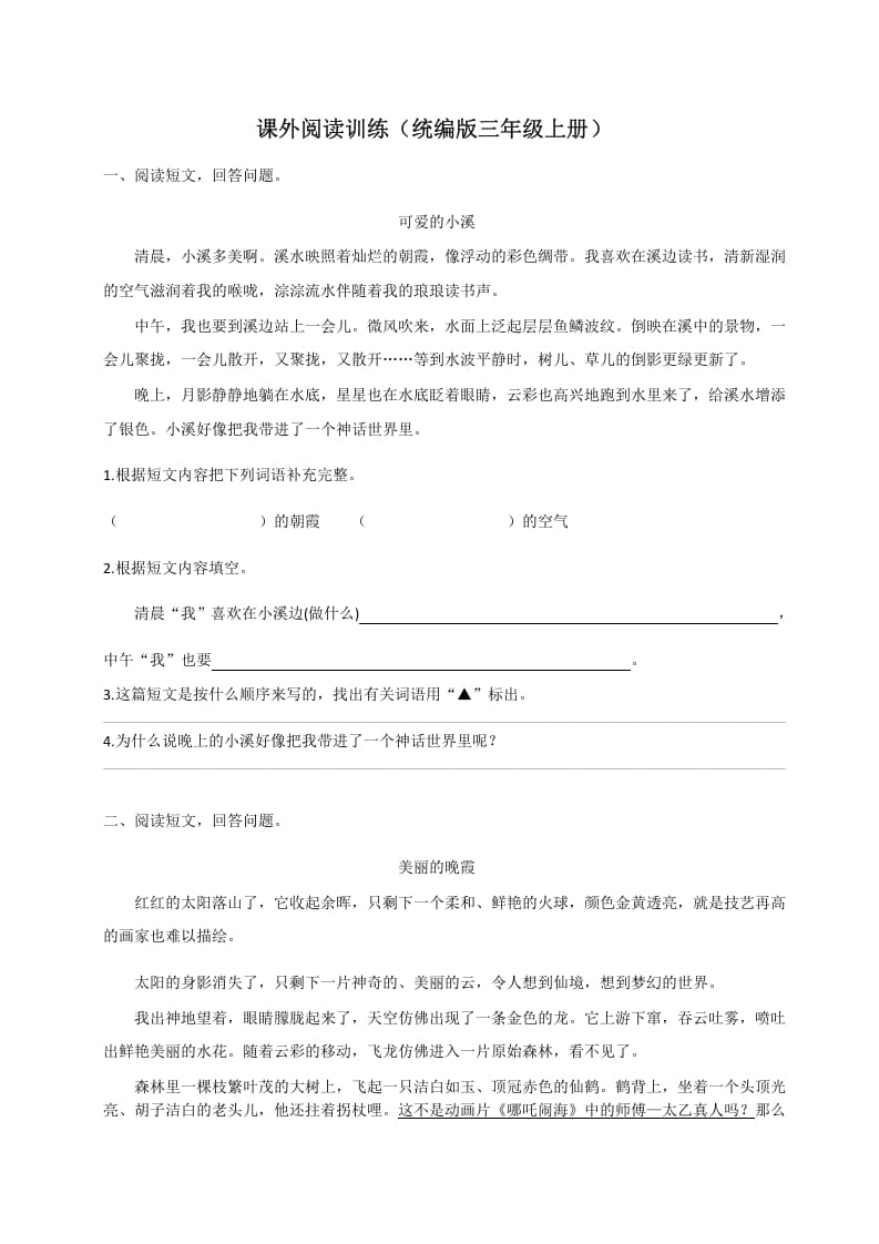 三年级语文上册（版）课外阅读训练（含参考答案）（部编版）-扬明学科网