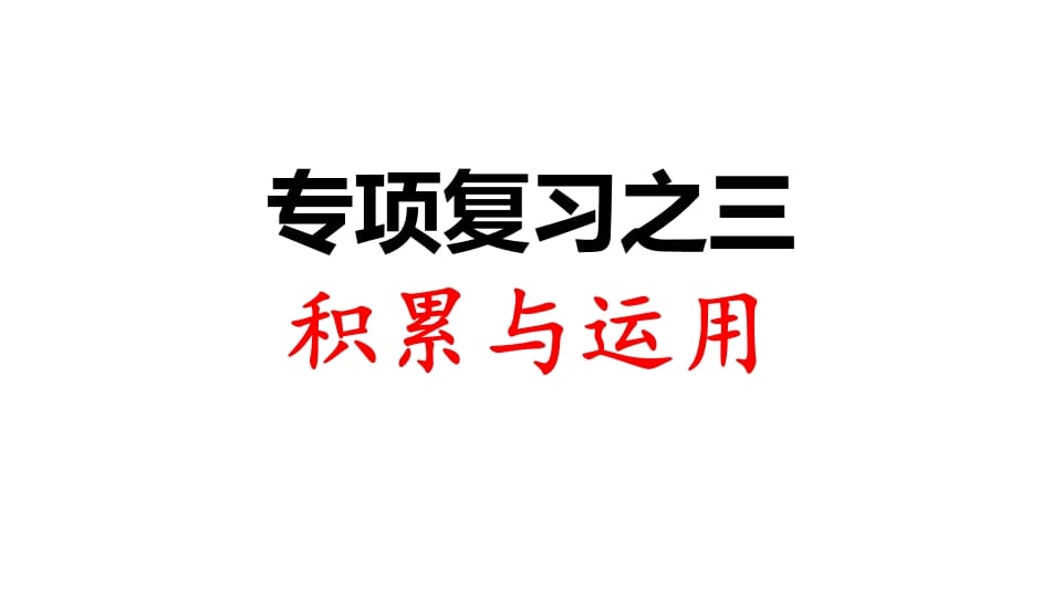 三年级语文上册专项复习之三积累与运用（部编版）-扬明学科网
