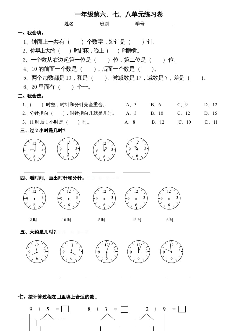 一年级数学上册第6-8单元试卷（人教版）-扬明学科网