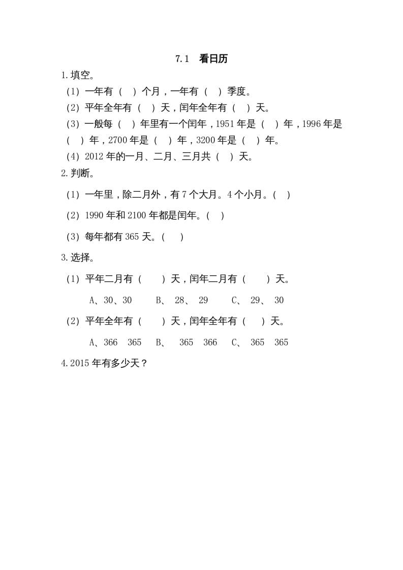 三年级数学上册7.1看日历（北师大版）-扬明学科网