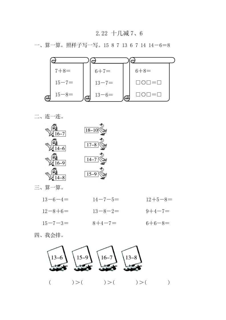 一年级数学下册2.2.2十几减7、6-扬明学科网