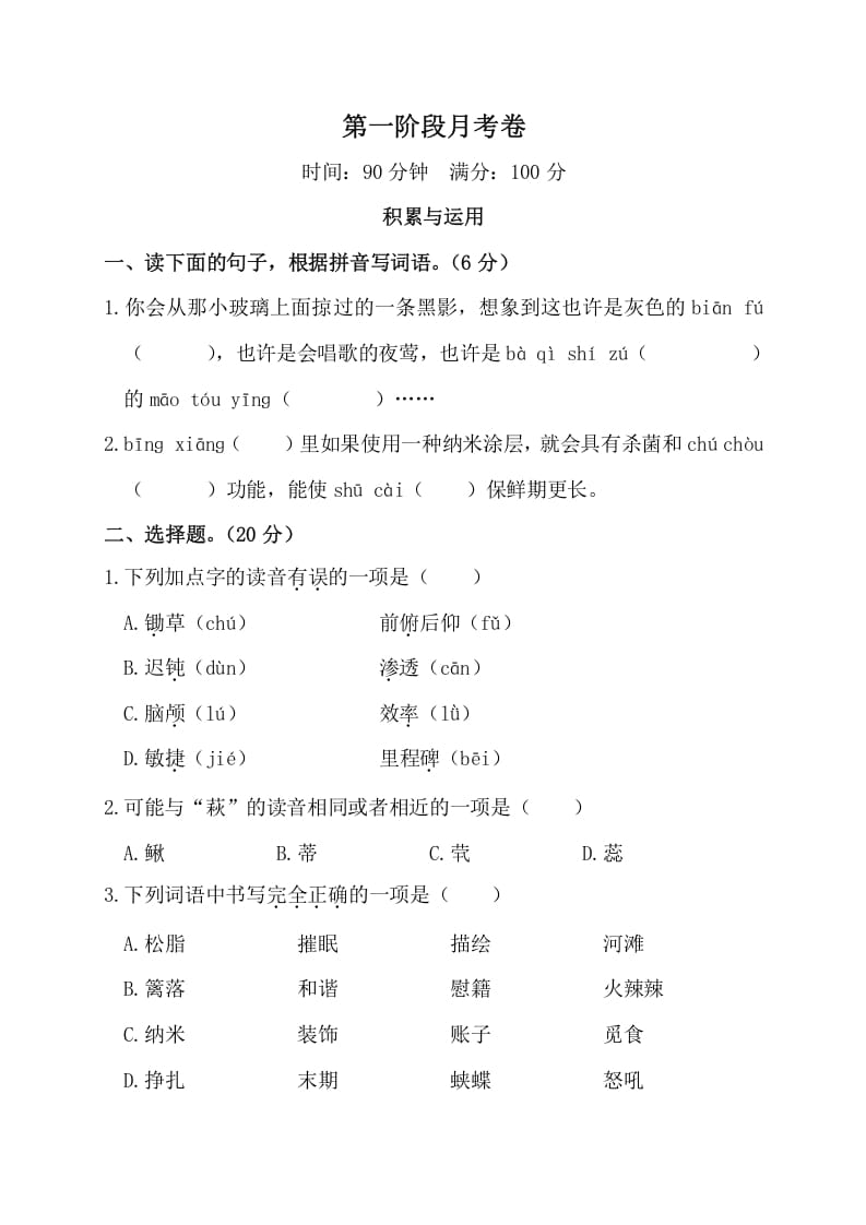 四年级语文下册第一阶段月考卷-扬明学科网