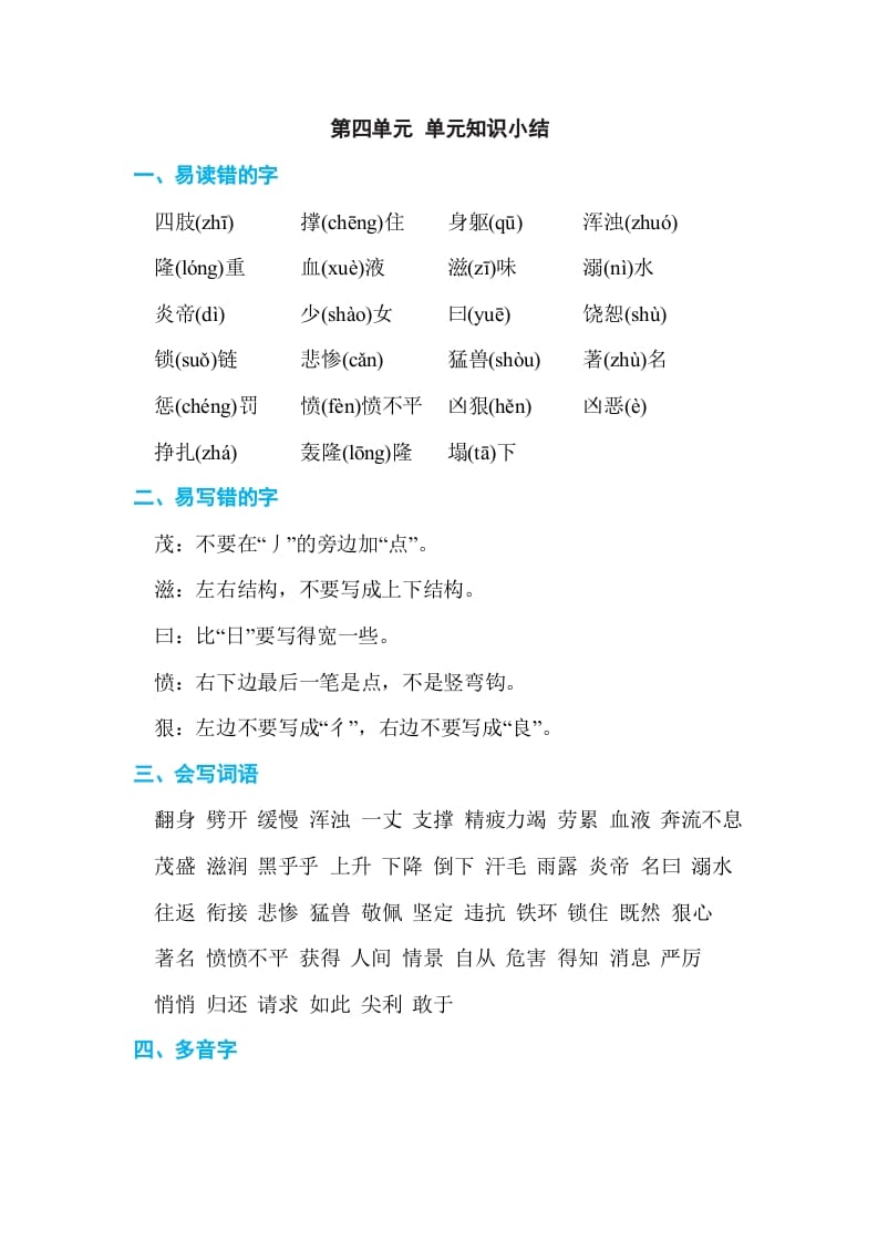 四年级语文上册第四单元单元知识小结-扬明学科网