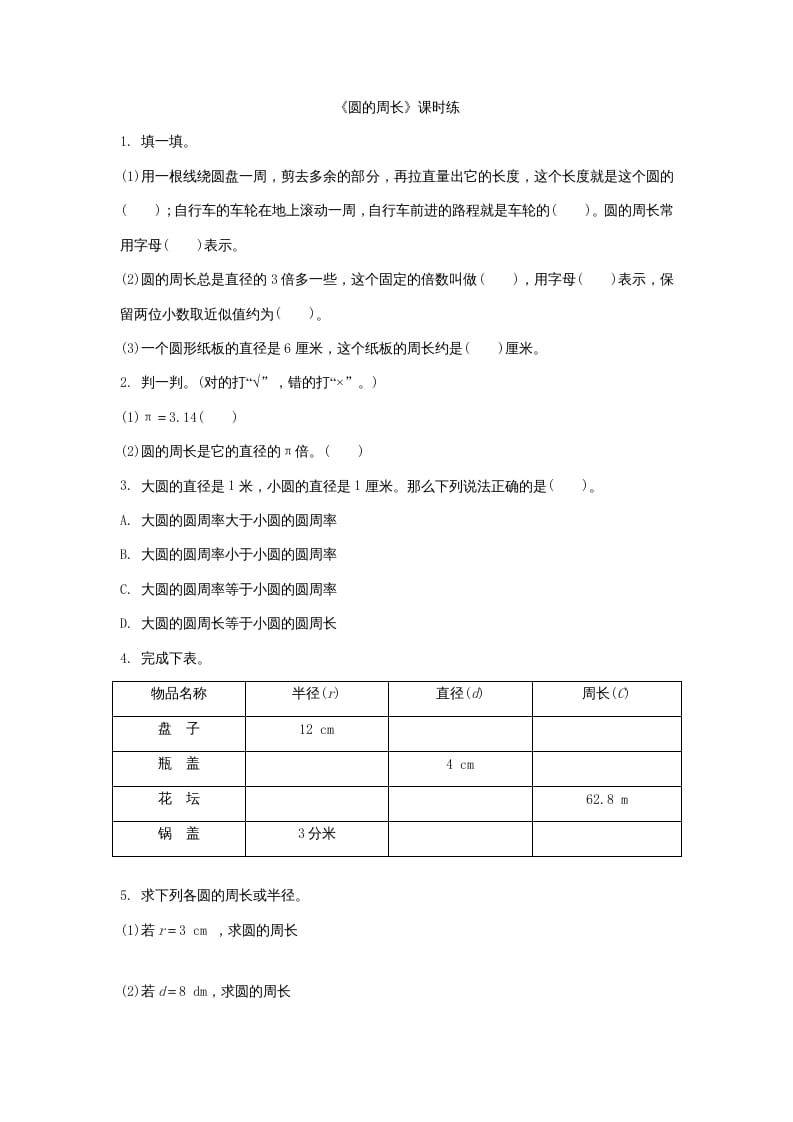 六年级数学上册1.4圆的周长（北师大版）-扬明学科网
