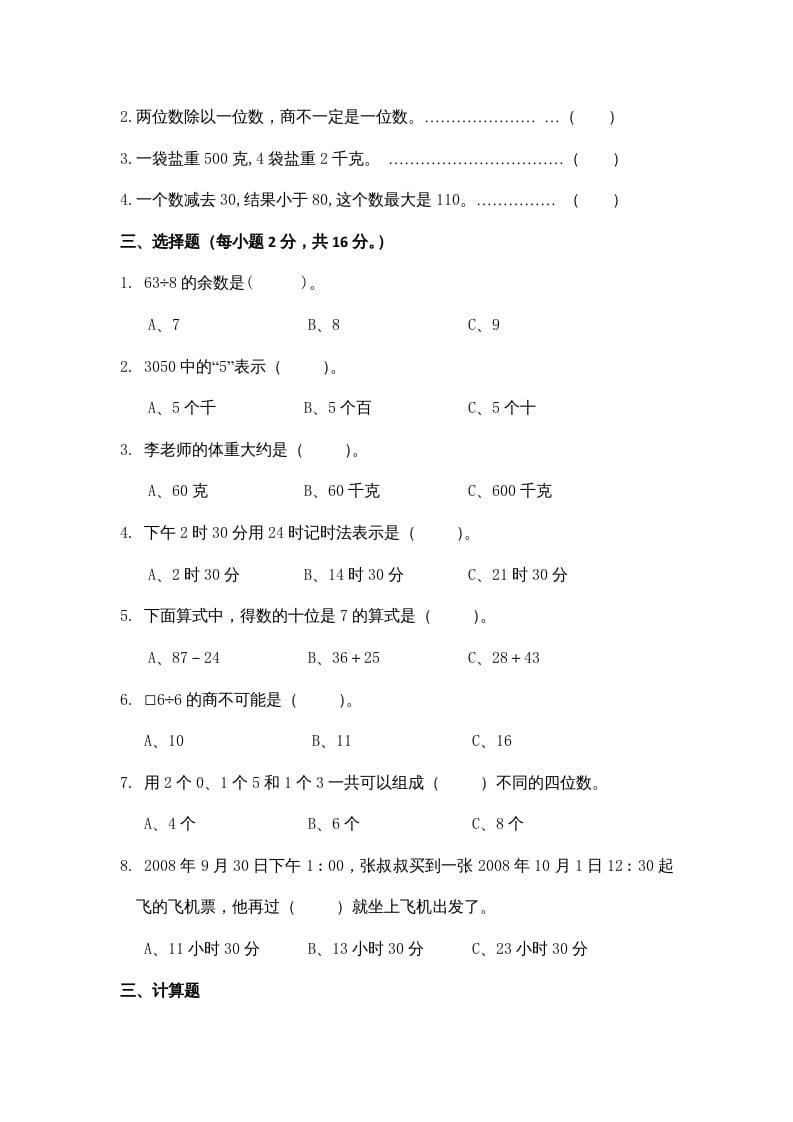 图片[2]-三年级数学上册期中测试卷3（苏教版）-扬明学科网