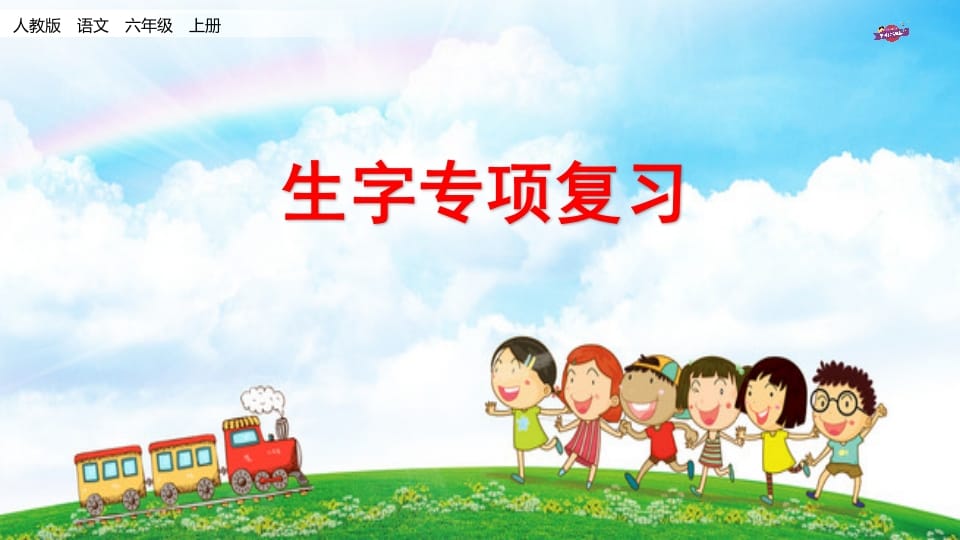 六年级语文上册专项复习之九生字专项（部编版）-扬明学科网