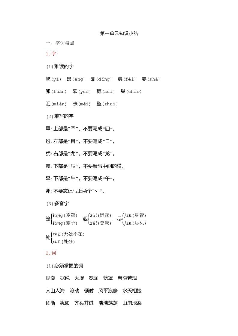 四年级语文上册第1单元知识小结-扬明学科网