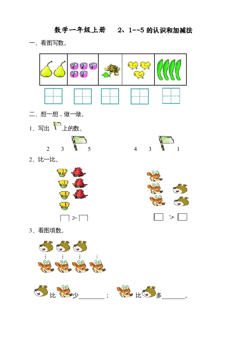 一年级数学上册第三单元《试卷1~5的认识和加减法》试卷1（人教版）-扬明学科网