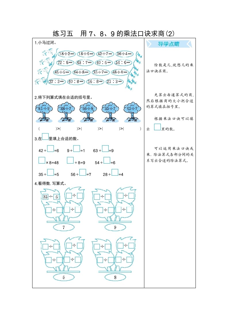 二年级数学下册练习五用7、8、9的乘法口诀求商(2)（人教版）-扬明学科网