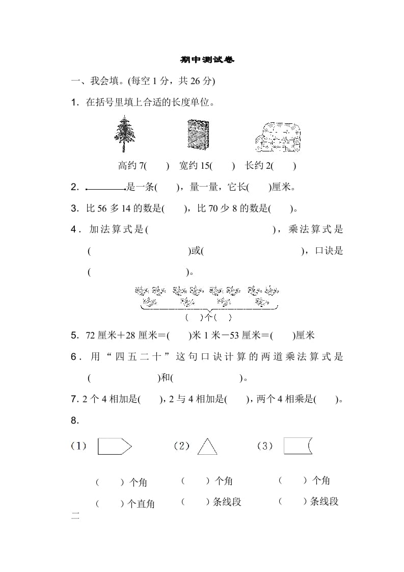 二年级数学上册期中测试卷（人教版）-扬明学科网