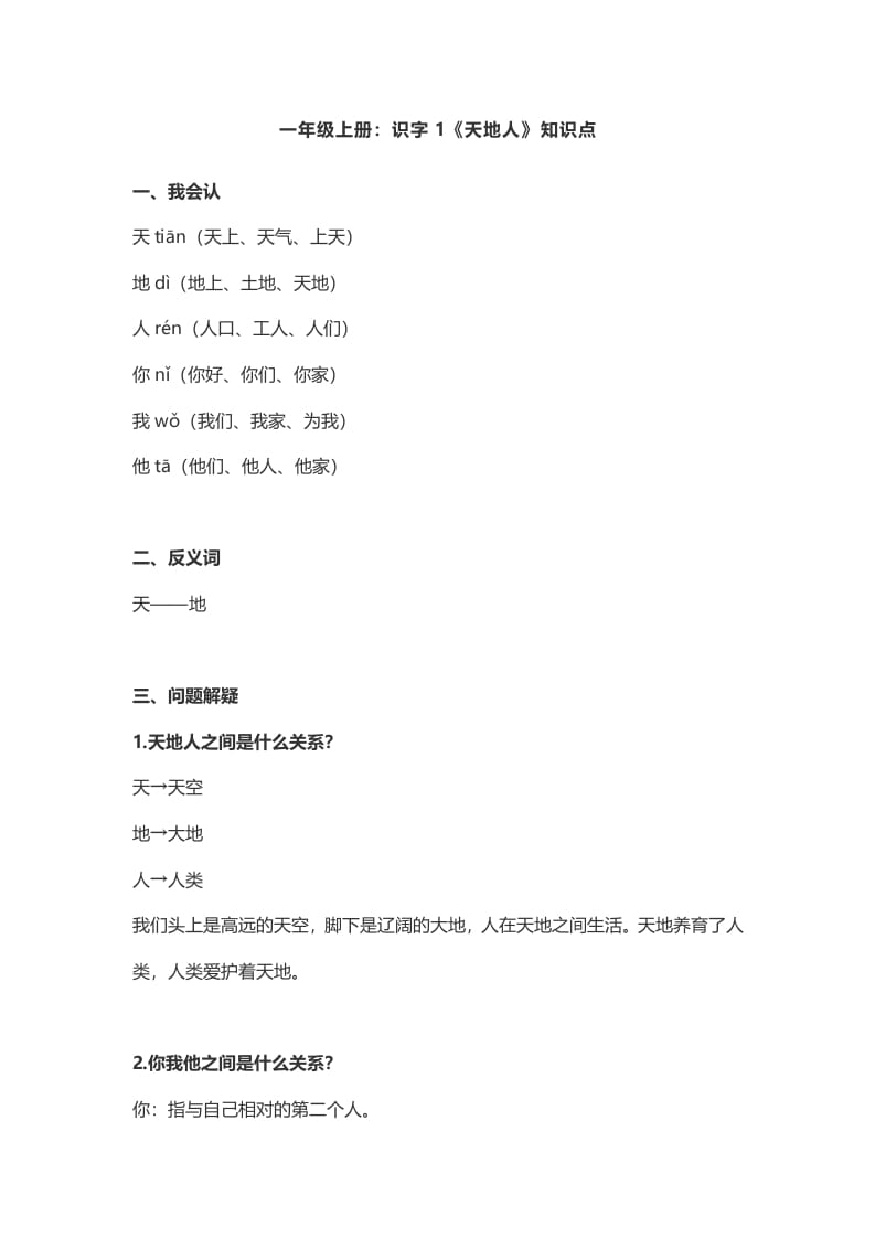 一年级语文上册1：识字1《天地人》知识点（部编版）-扬明学科网