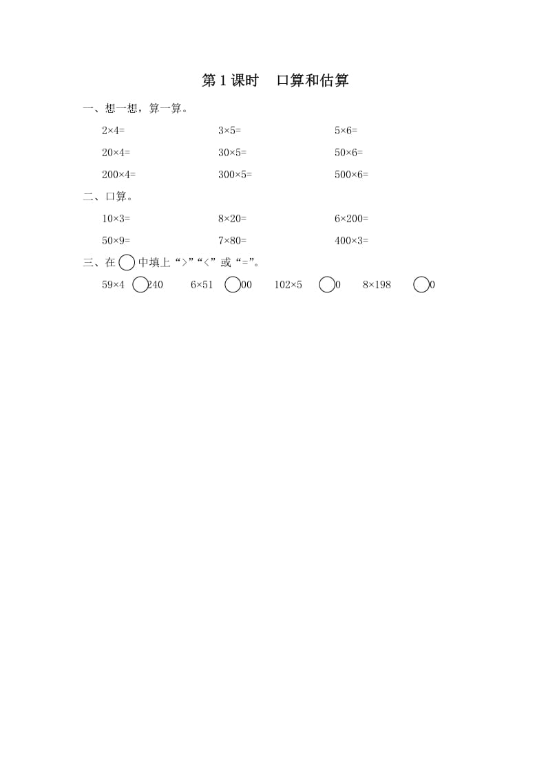 三年级数学上册第1课时口算和估算（苏教版）-扬明学科网