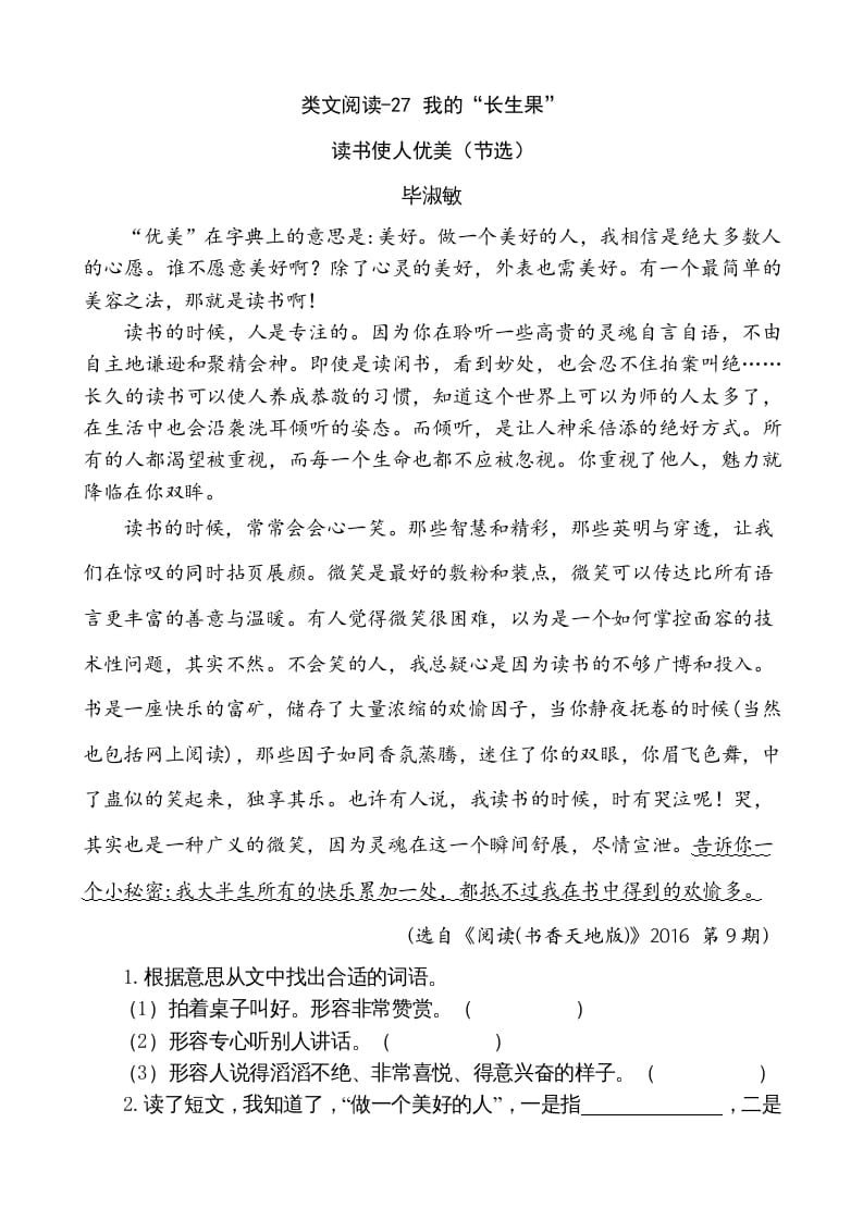 五年级语文上册类文阅读-27我的“长生果”（部编版）-扬明学科网