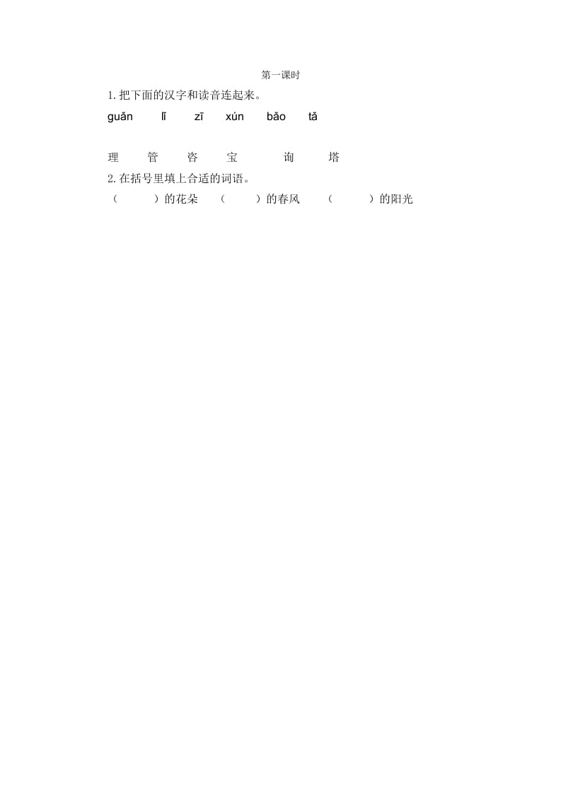 二年级语文下册语文园地一第一课时-扬明学科网