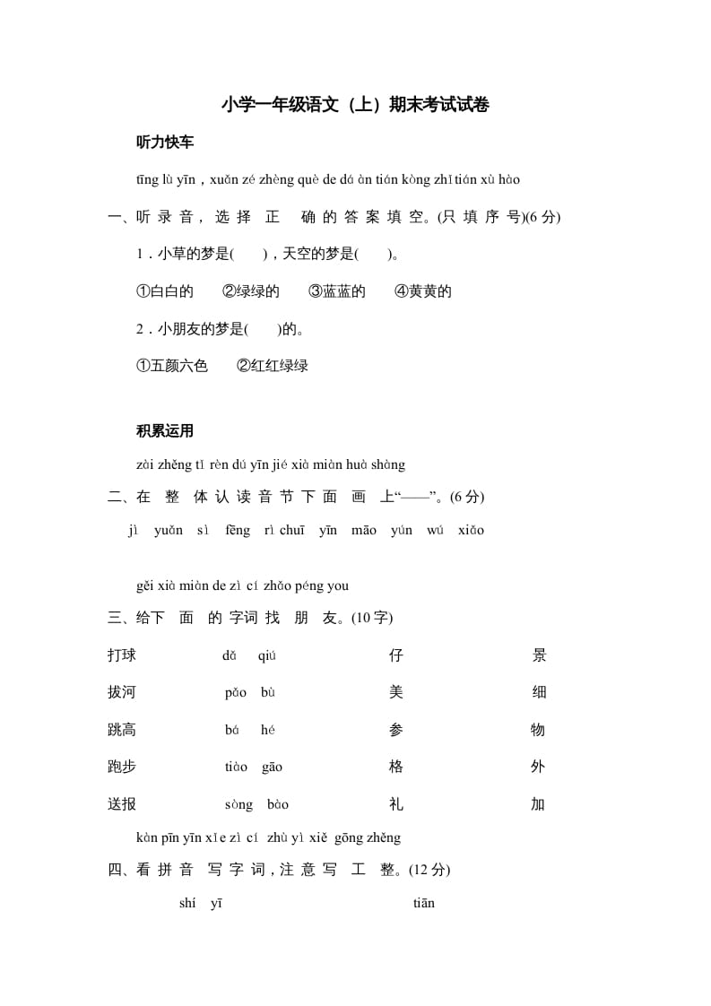一年级语文上册期末测试(5)（部编版）-扬明学科网