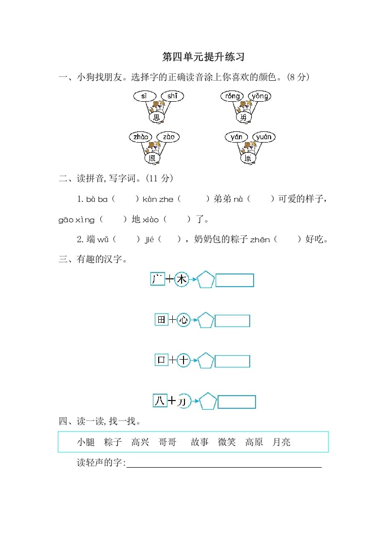 一年级语文下册第四单元提升练习一-扬明学科网