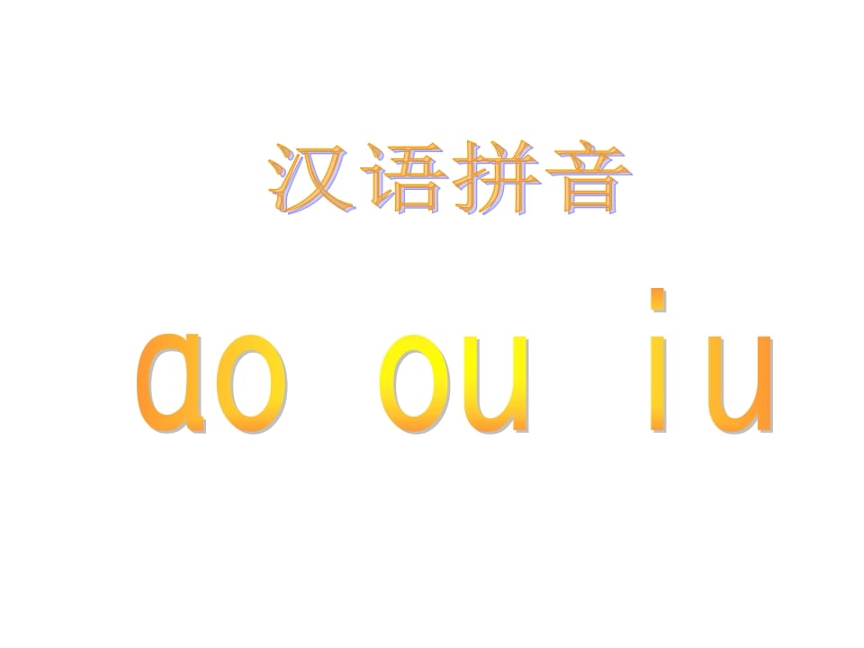 一年级语文上册10.aoouiu课件5（部编版）-扬明学科网