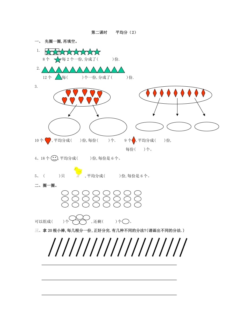 二年级数学下册2.2平均分（2）-扬明学科网