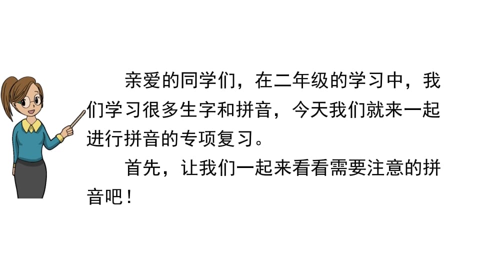图片[2]-二年级语文上册拼音专项复习（部编）-扬明学科网