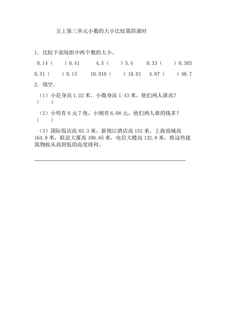 五年级数学上册3.4小数的大小比较（苏教版）-扬明学科网