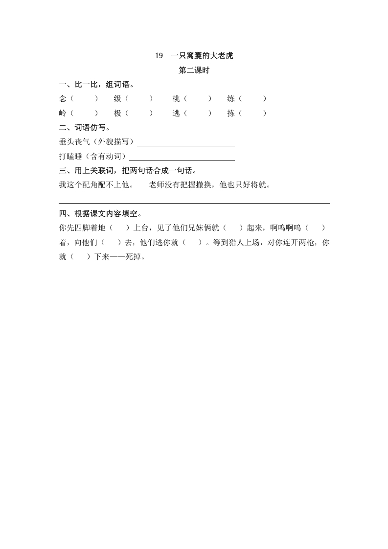 图片[3]-四年级语文上册19一只窝囊的大老虎-扬明学科网