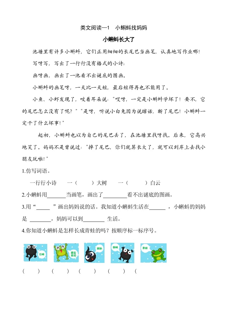 二年级语文上册类文阅读—1小蝌蚪找妈妈（部编）-扬明学科网