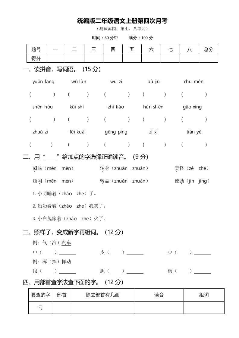 二年级语文上册07第四次月考(1)（部编）-扬明学科网