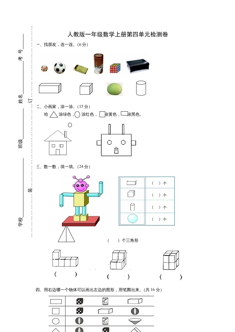 一年级数学上册第四单元《认识图形一》试卷2（人教版）-扬明学科网