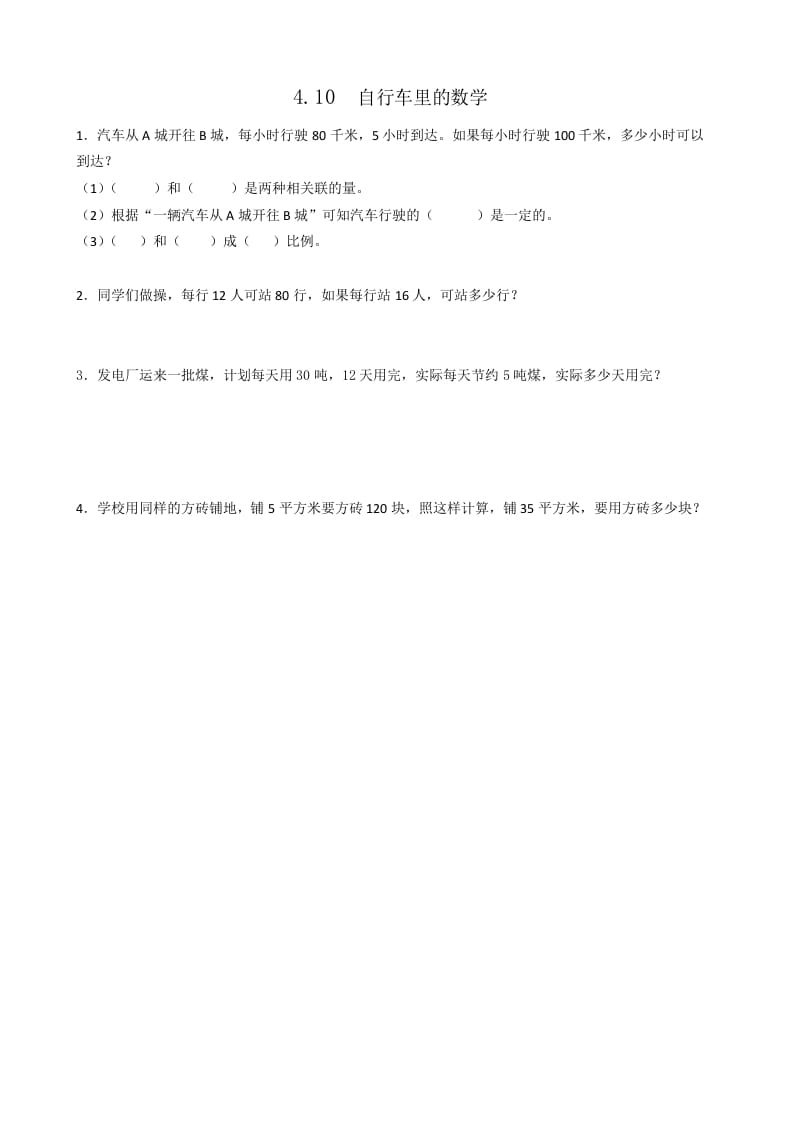 六年级数学下册4.10自行车里的-扬明学科网