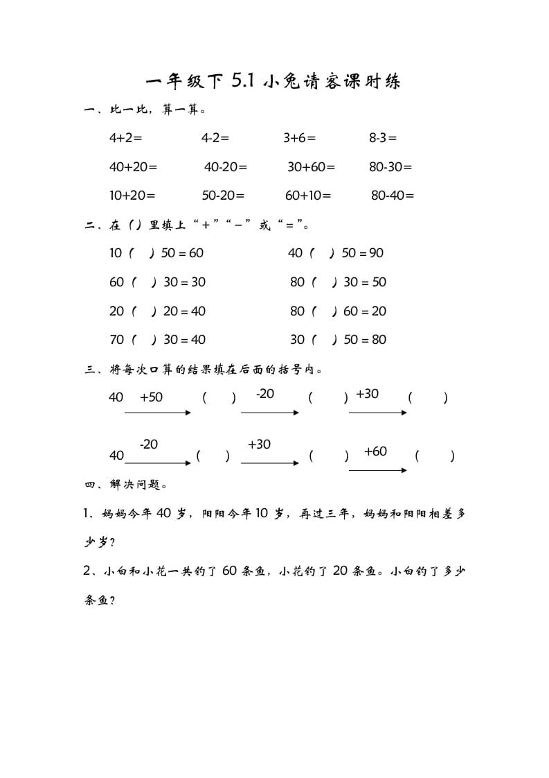 一年级数学下册5.1小兔请客-扬明学科网