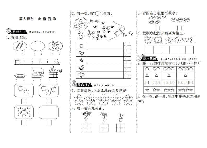 一年级数学上册1.3小猫钓鱼·(北师大版)-扬明学科网