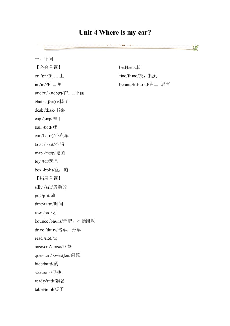 三年级英语下册人教版PEPUnit4Whereismycar必备复习宝典（知识点总结+巩固练习+答案）-扬明学科网