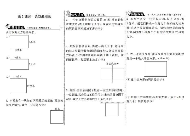 三年级数学上册5.2长方形周长·（北师大版）-扬明学科网