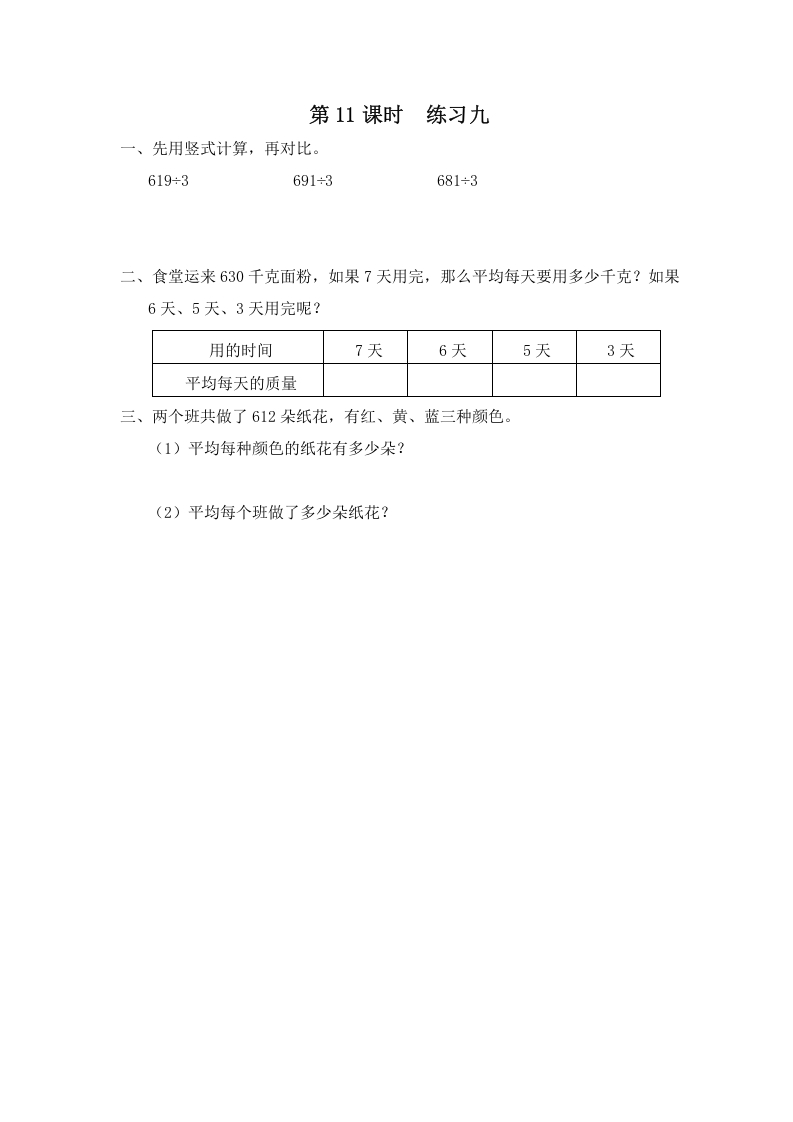 三年级数学上册第11课时练习九（苏教版）-扬明学科网