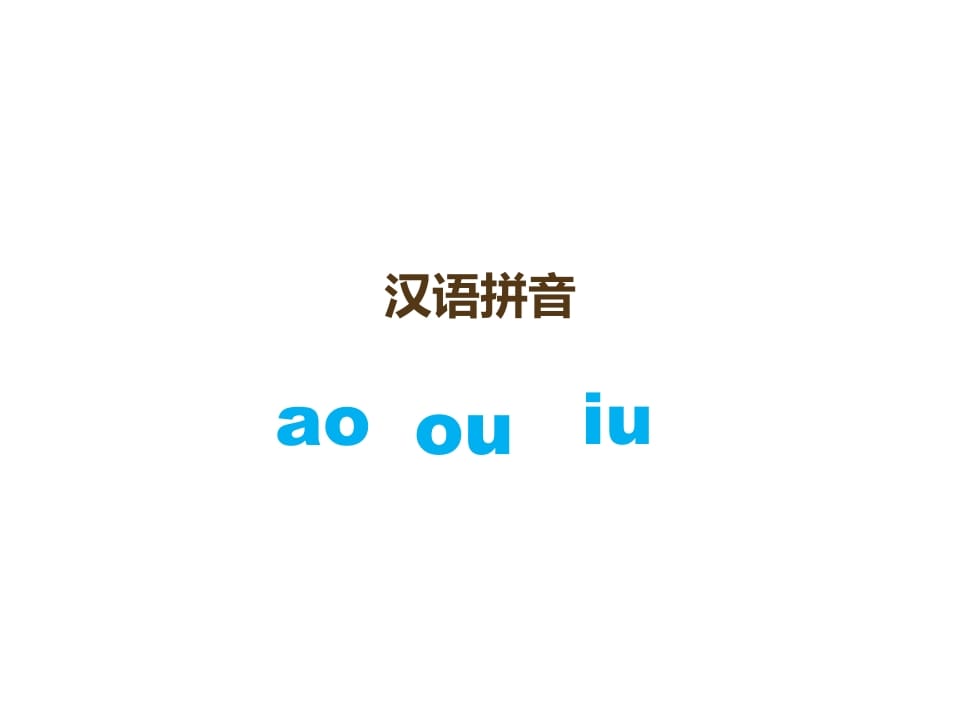 一年级语文上册10.aoouiu课件3（部编版）-扬明学科网