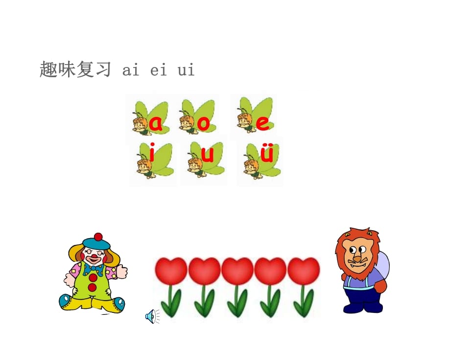 图片[2]-一年级语文上册10.aoouiu课件3（部编版）-扬明学科网