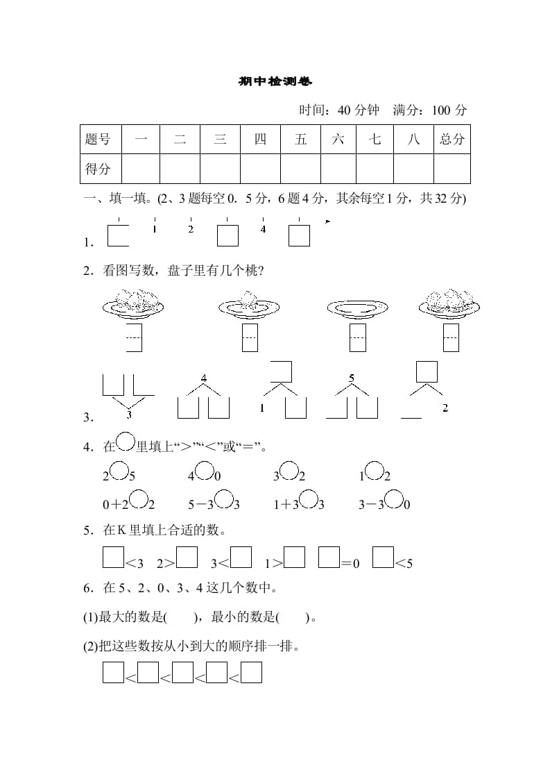 一年级数学上册期中测试卷2（人教版）-扬明学科网