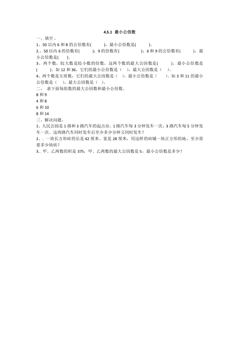 五年级数学下册4.5.1最小公倍数-扬明学科网