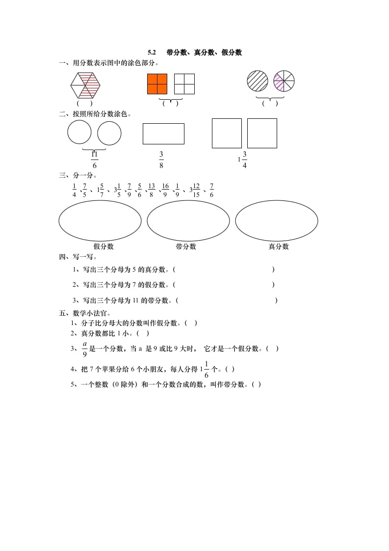 五年级数学上册5.2带分数、真分数、假分数（北师大版）-扬明学科网
