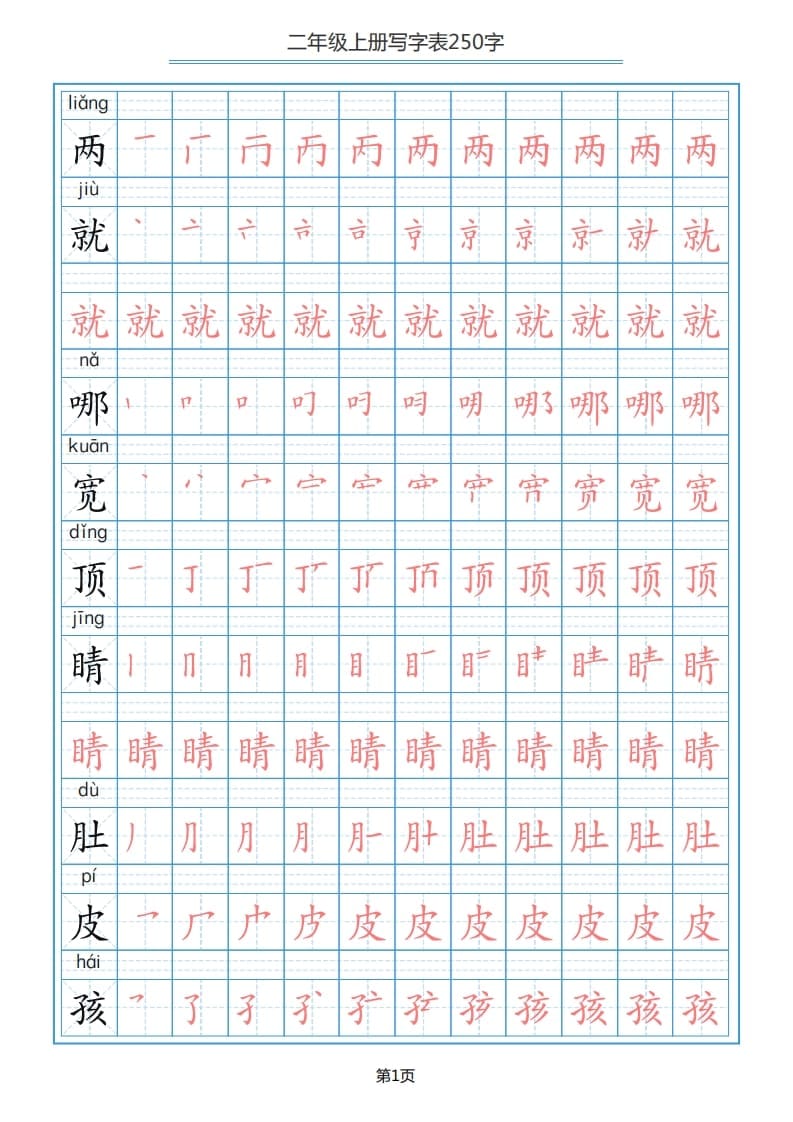 二年级语文上册写字表（25页）PDF（部编）2-扬明学科网