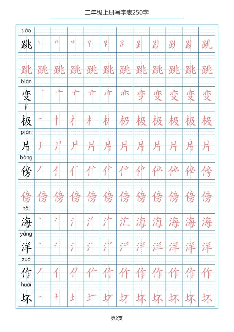 图片[2]-二年级语文上册写字表（25页）PDF（部编）2-扬明学科网