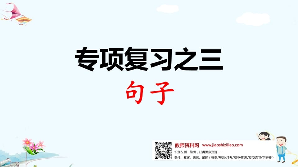一年级语文上册专项复习之三句子（部编版）-扬明学科网