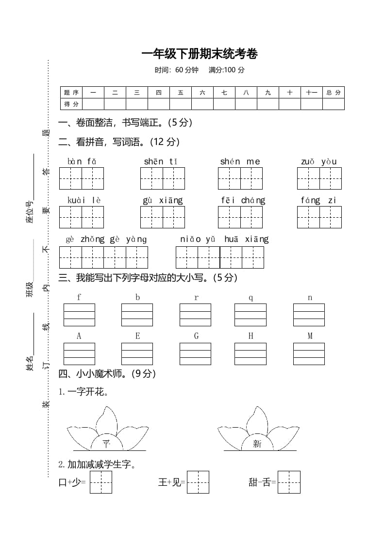 一年级语文下册期末试卷2-扬明学科网