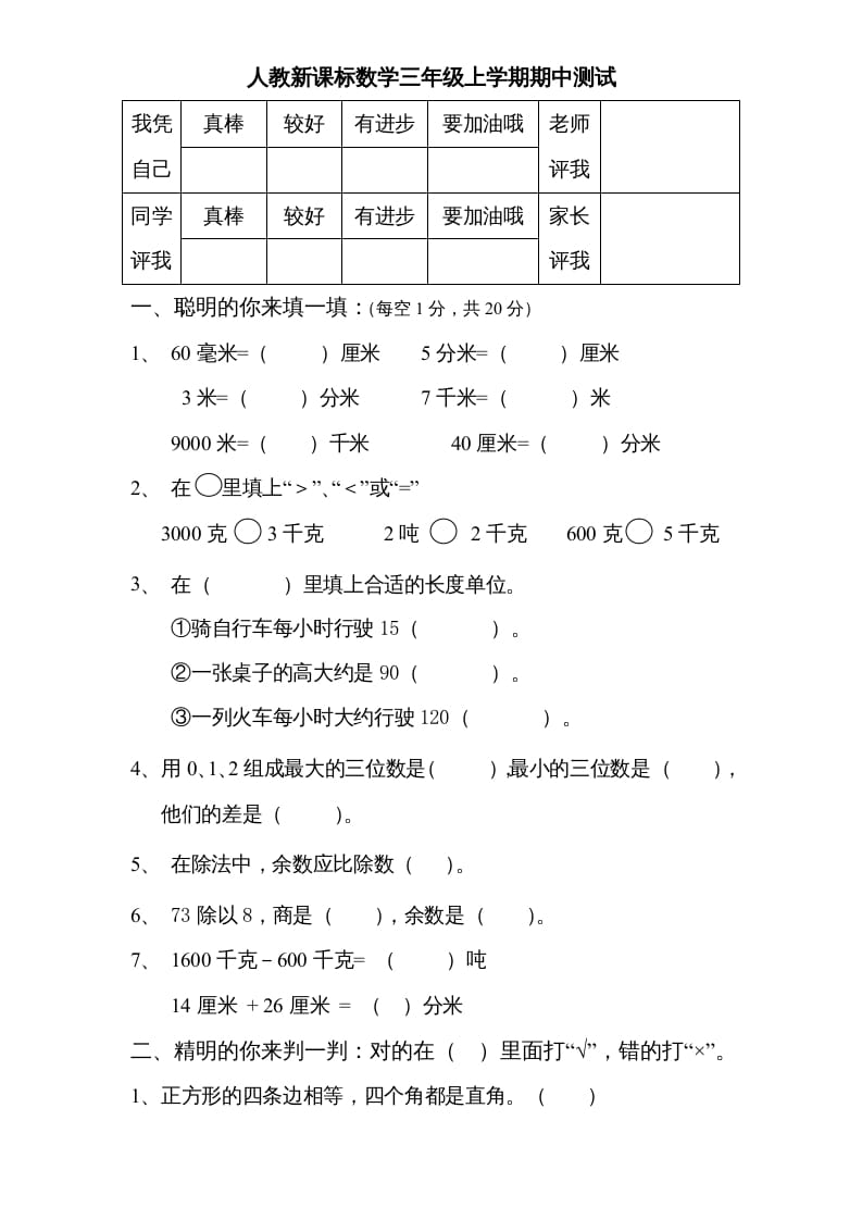 三年级数学上册期中测试卷3（人教版）-扬明学科网