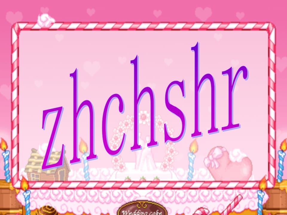 一年级语文上册8.zhchshr课件5（部编版）-扬明学科网