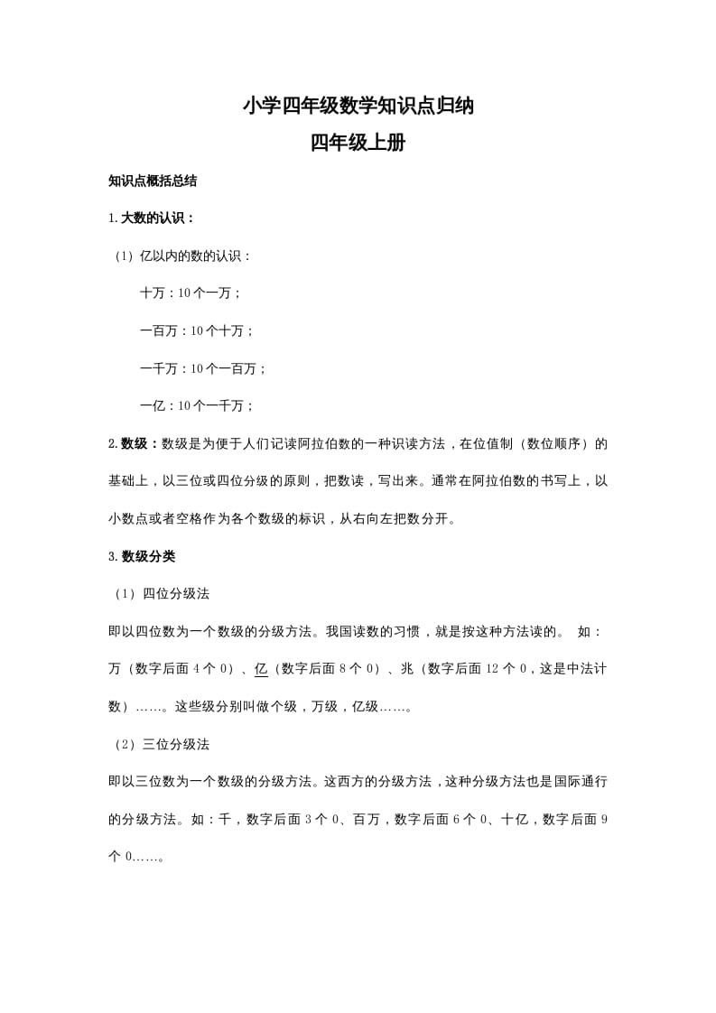 四年级数学上册知识点归纳（人教版）-扬明学科网