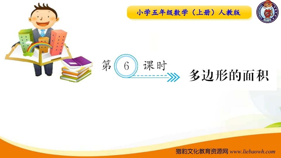 五年级数学上册第6课时多边形的面积（人教版）-扬明学科网