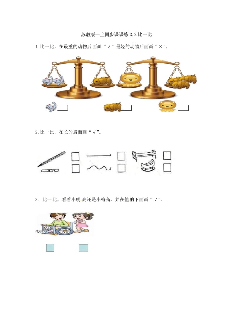 一年级数学上册2.2比一比-（苏教版）-扬明学科网