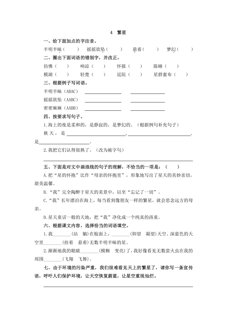 四年级语文上册4繁星-扬明学科网